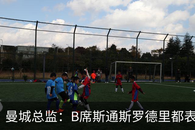 曼城总监：B席斯通斯罗德里都表示离开英超，降低对阵老东家可能
