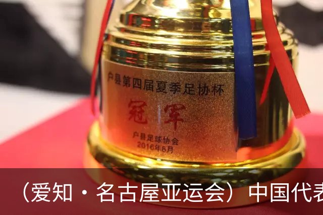 （爱知·名古屋亚运会）中国代表团前瞻：巩固优势、直面挑战
